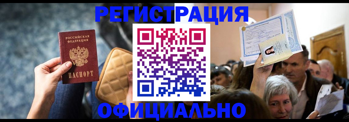 временная регистрация купить в Краснодаре
