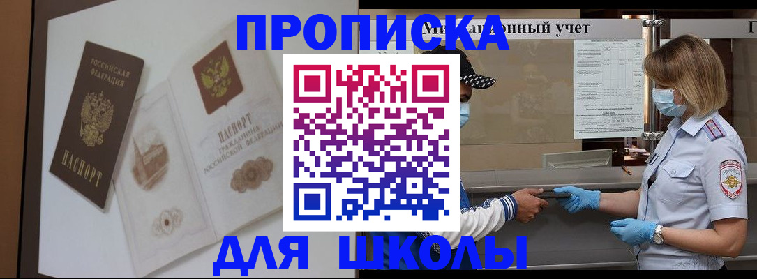 прописка для школы в Краснодаре
